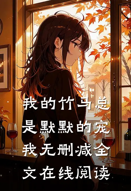 我的竹马总是默默的宠我无删减全文在线阅读