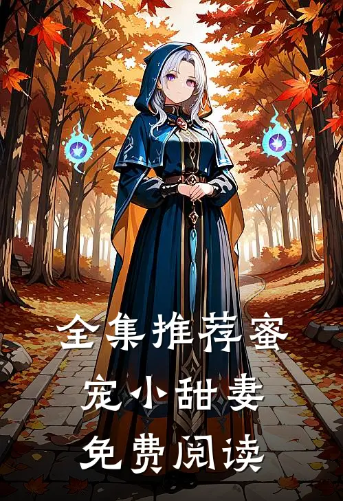全集推荐蜜宠小甜妻免费阅读