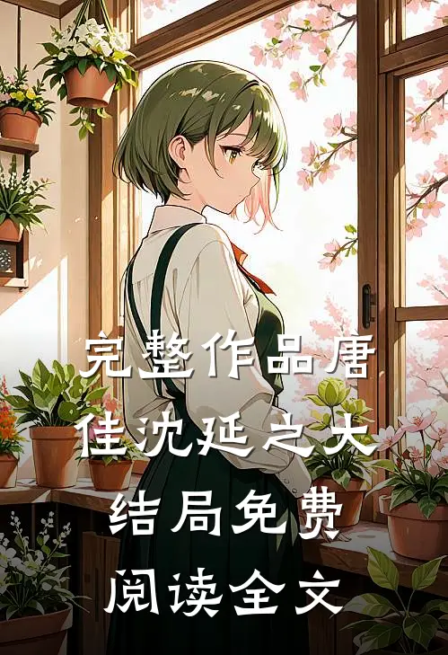 完整作品唐佳沈延之大结局免费阅读全文