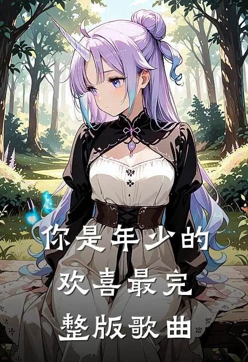 你是年少的欢喜最完整版歌曲