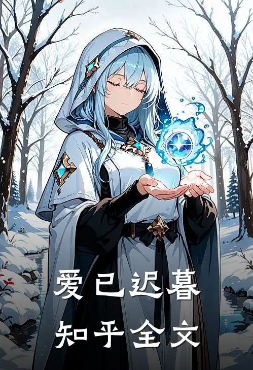 爱已迟暮知乎全文