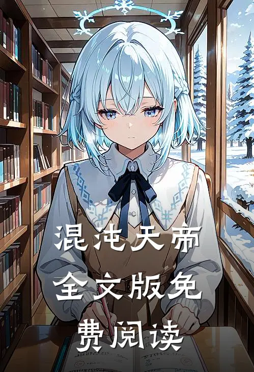 混沌天帝全文版免费阅读