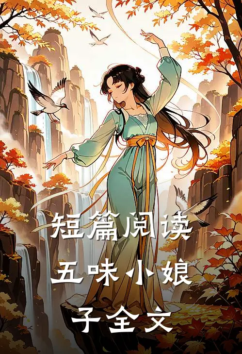 短篇阅读五味小娘子全文