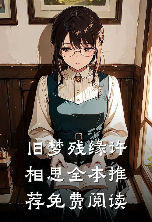 旧梦残缘许相思全本推荐免费阅读