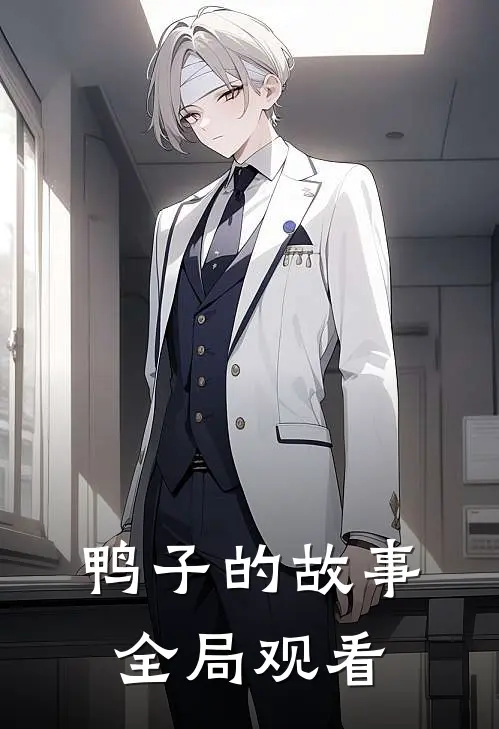 鸭子的故事全局观看