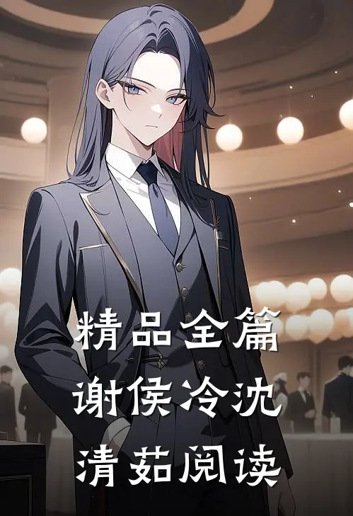 精品全篇谢侯冷沈清茹阅读
