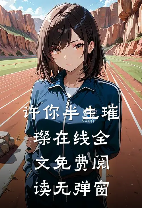许你半生璀璨在线全文免费阅读无弹窗