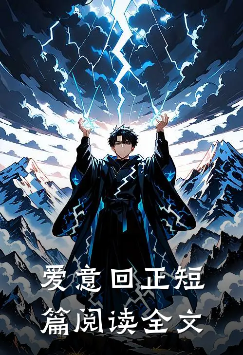 爱意回正短篇阅读全文