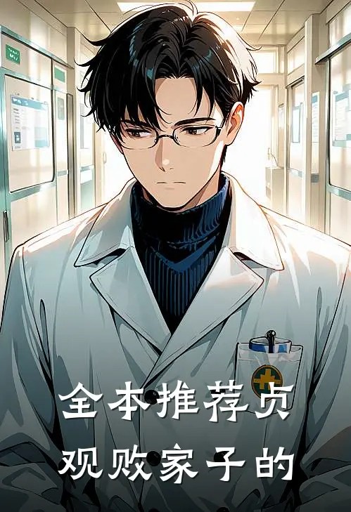 全本推荐贞观败家子的