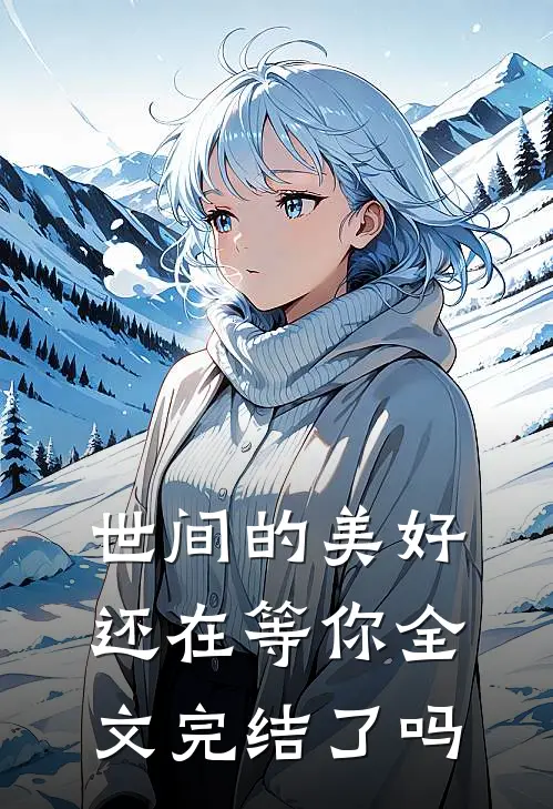 世间的美好还在等你全文完结了吗
