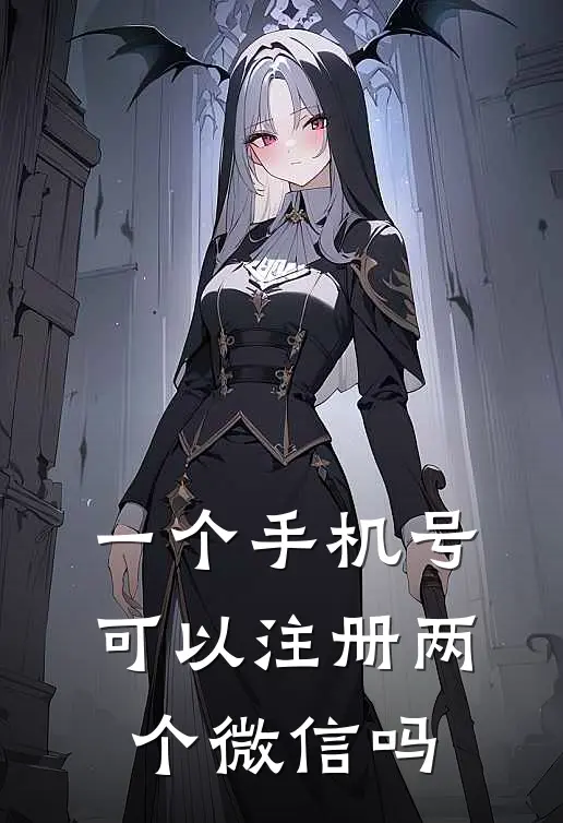 一个手机号可以注册两个微信吗