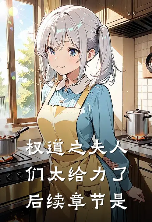 权道之夫人们太给力了后续章节是