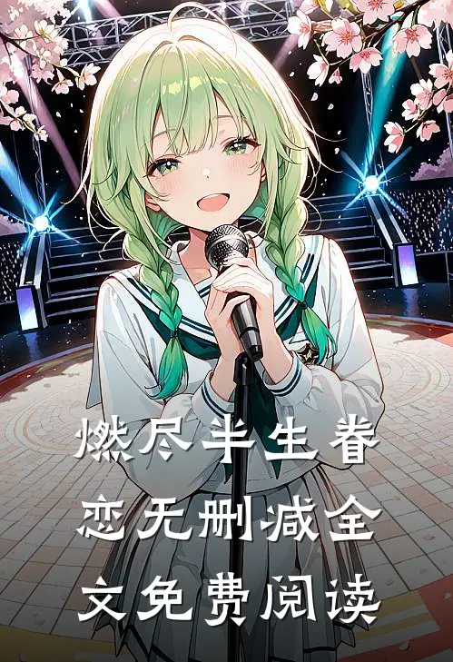 燃尽半生眷恋无删减全文免费阅读