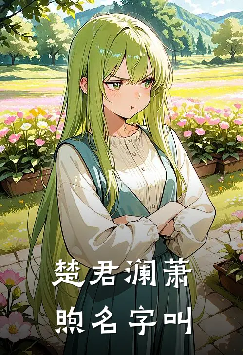 楚君澜萧煦名字叫