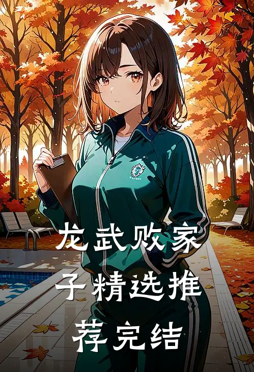 龙武败家子精选推荐完结