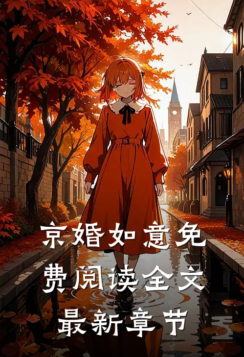 京婚如意免费阅读全文最新章节