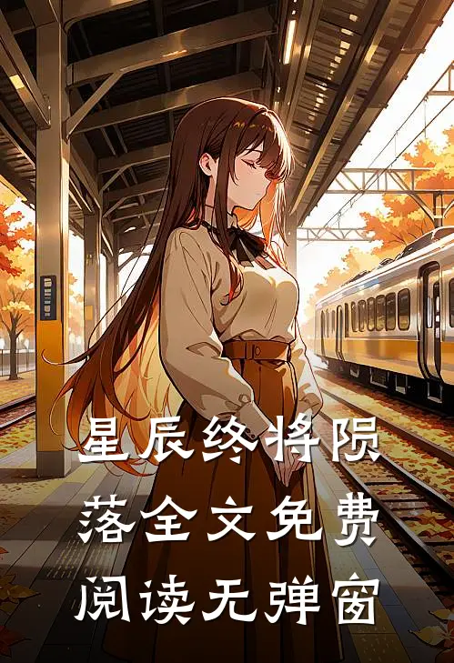 星辰终将陨落全文免费阅读无弹窗