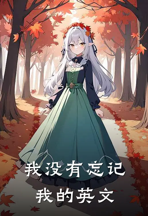 我没有忘记我的英文