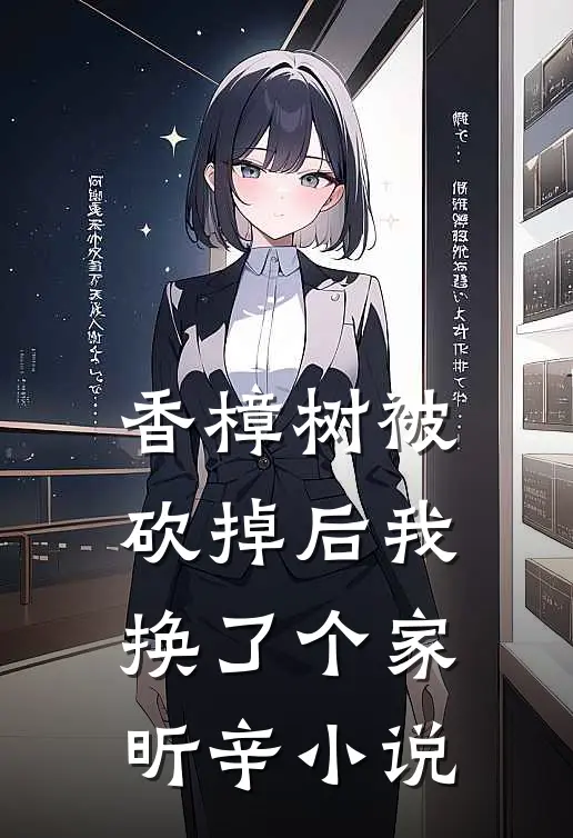 香樟树被砍掉后我换了个家昕辛小说