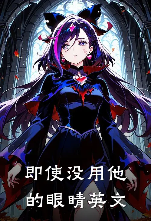 即使没用他的眼睛英文