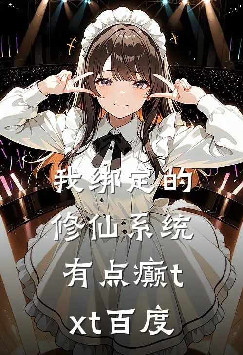 我绑定的修仙系统有点癫txt百度