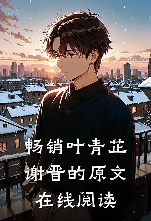 畅销叶青芷谢晋的原文在线阅读