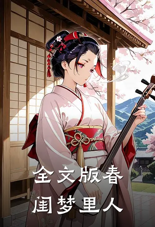全文版春闺梦里人