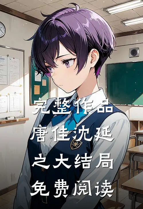 完整作品唐佳沈延之大结局免费阅读