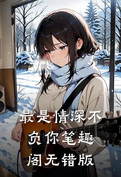 最是情深不负你笔趣阁无错版