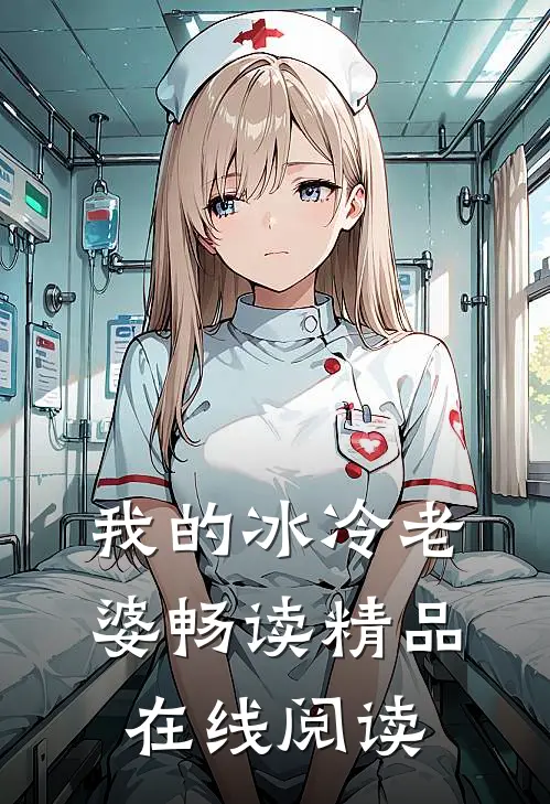 我的冰冷老婆畅读精品在线阅读