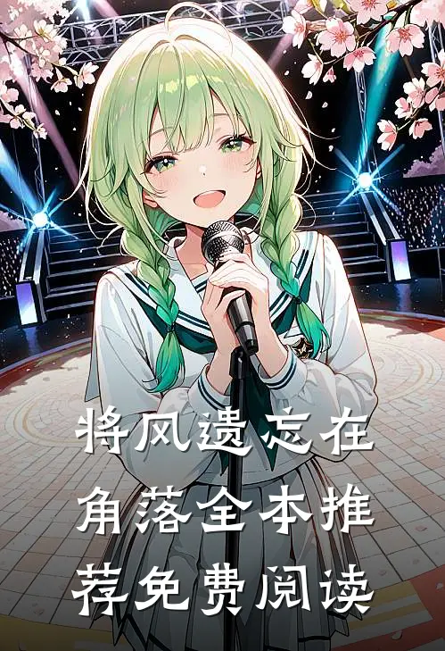 将风遗忘在角落全本推荐免费阅读
