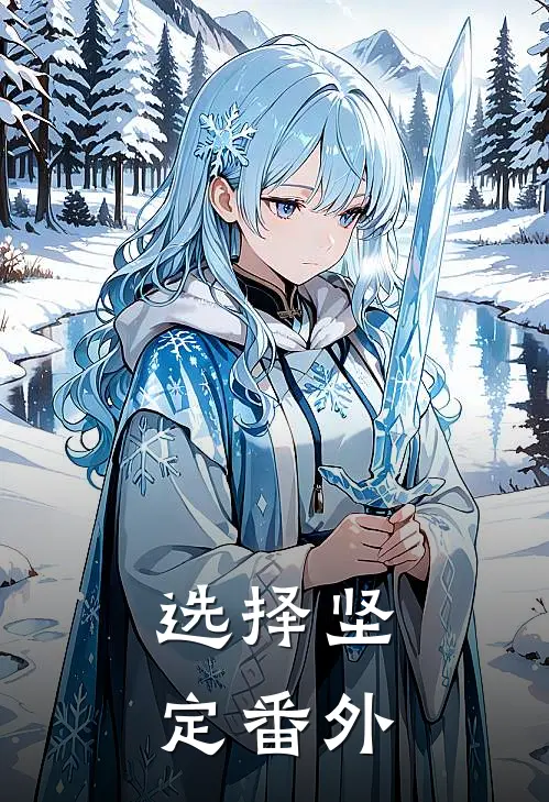 选择坚定 番外