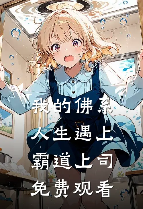 我的佛系人生遇上霸道上司免费观看