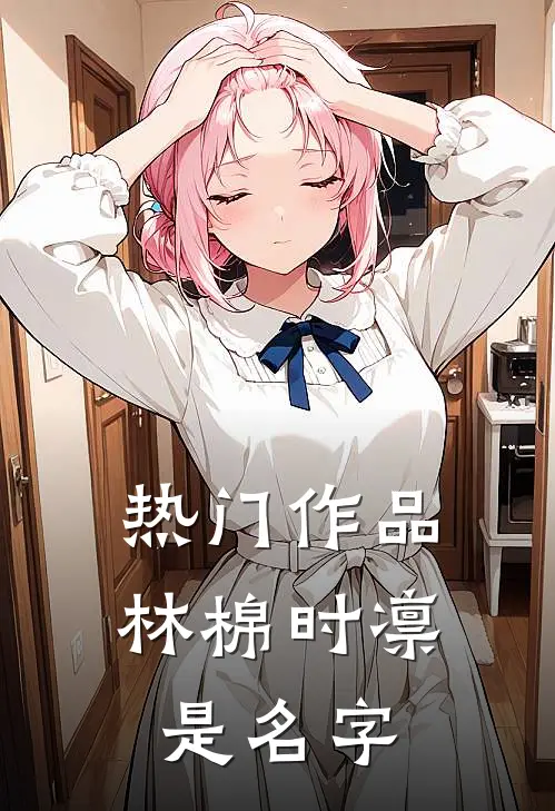 热门作品林棉时凛是名字