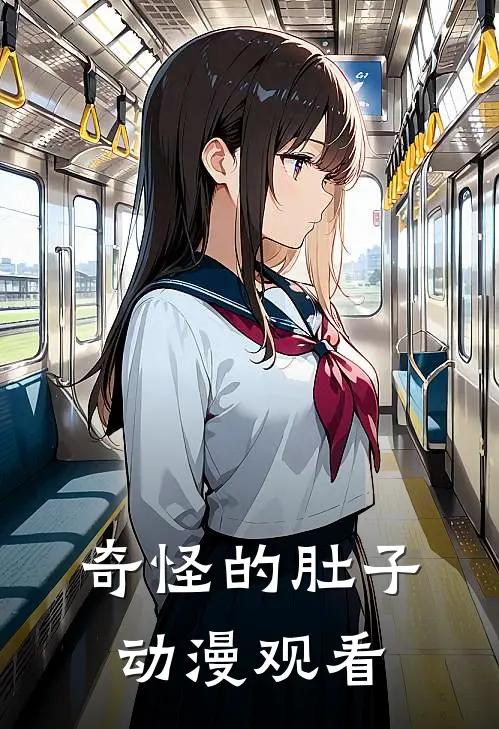 奇怪的肚子动漫观看