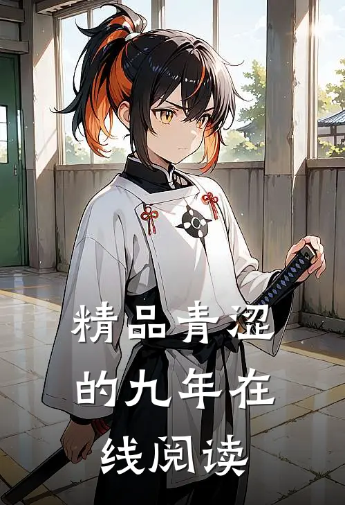 精品青涩的九年在线阅读