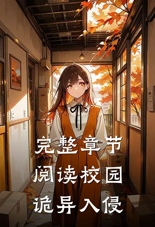完整章节阅读校园诡异入侵