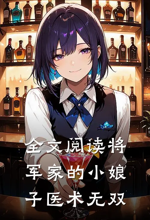 全文阅读将军家的小娘子医术无双