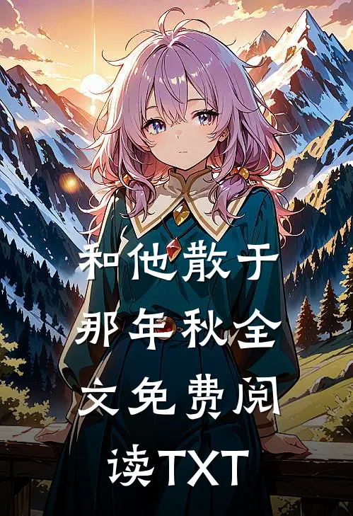 和他散于那年秋全文免费阅读TXT