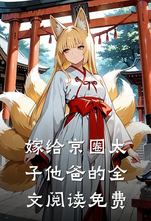 嫁给京圈太子他爸的全文阅读免费