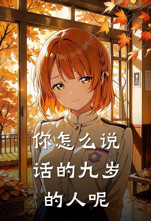 你怎么说话的九岁的人呢