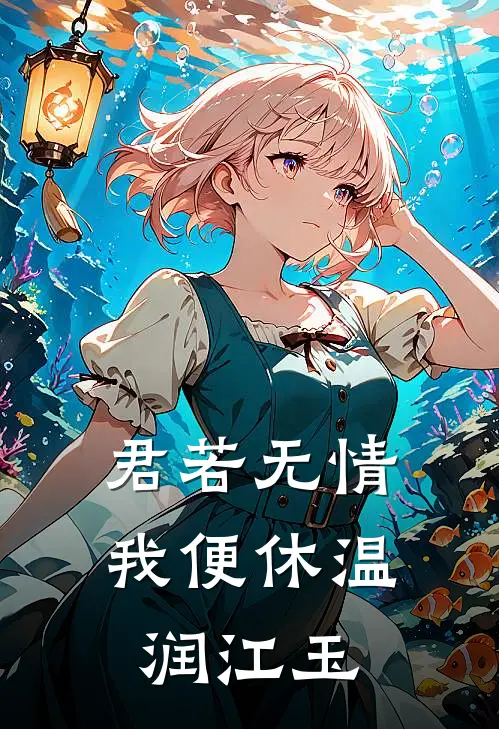 君若无情我便休温润江玉