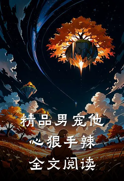 精品男宠他心狠手辣全文阅读