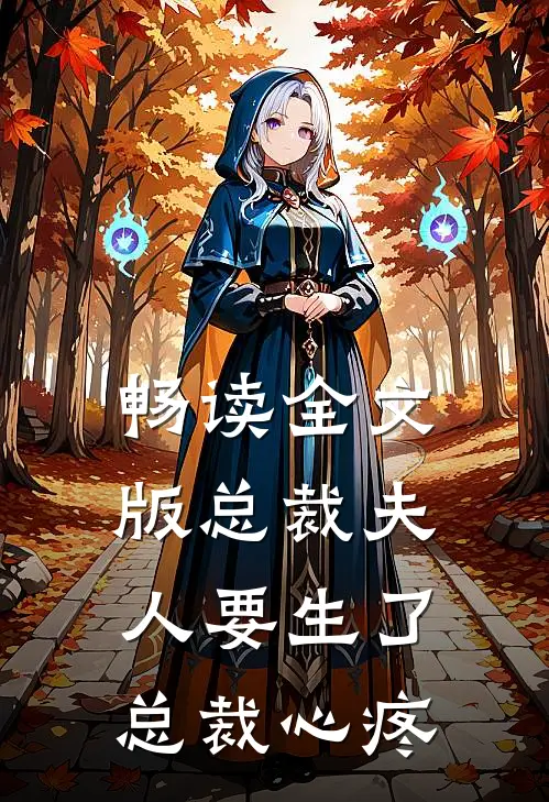 畅读全文版总裁夫人要生了总裁心疼