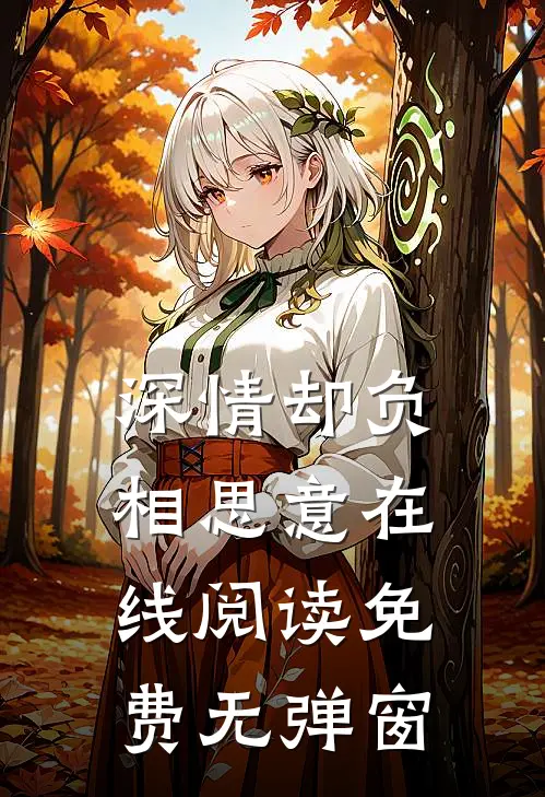 深情却负相思意在线阅读免费无弹窗