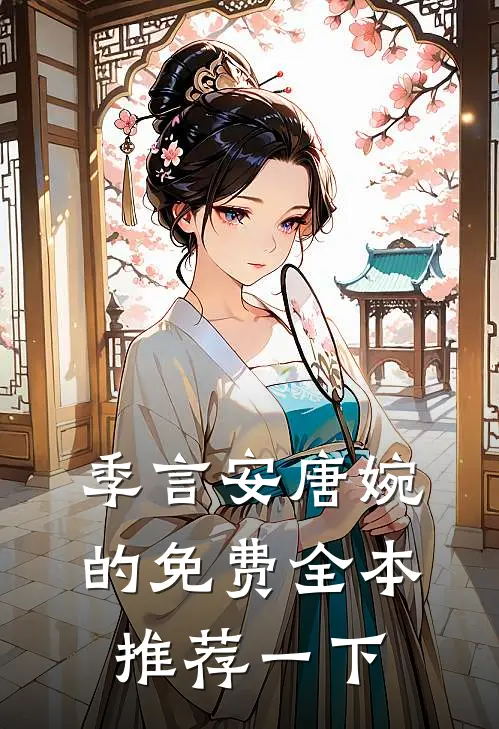 季言安唐婉的免费全本推荐一下