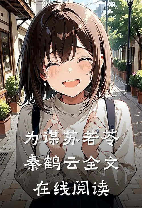 为谋苏若苓秦鹤云全文在线阅读