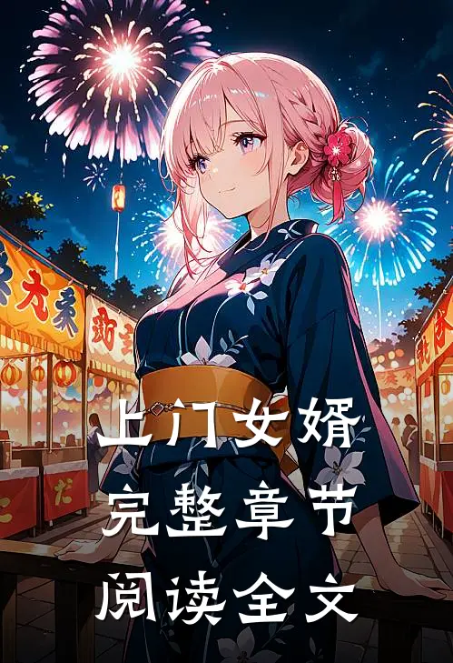 上门女婿完整章节阅读全文