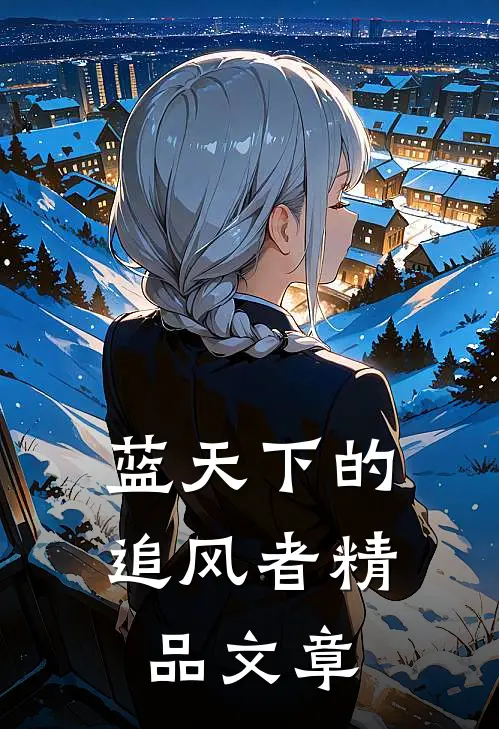 蓝天下的追风者精品文章