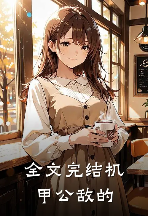 全文完结机甲公敌的